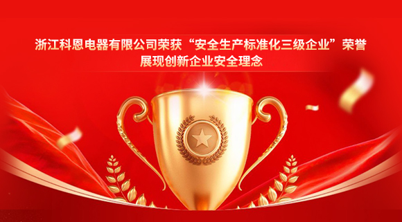 浙江科恩電器有限公司榮獲“安全生產(chǎn)標準化三級企業(yè)”榮譽，展現(xiàn)創(chuàng)新企業(yè)安全理念！