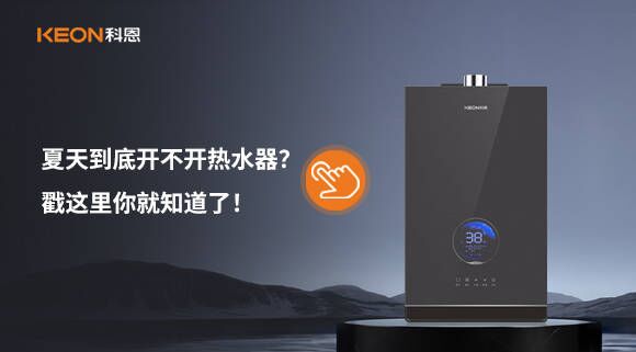 夏天到底開不開熱水器？戳這里你就知道了！