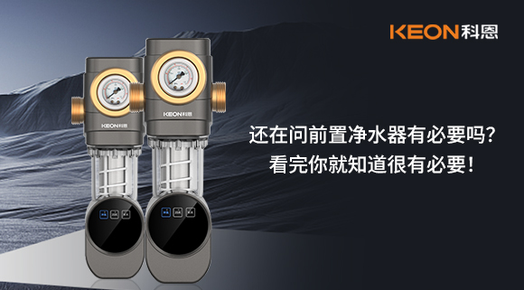 還在問前置凈水器有必要嗎？看完你就知道很有必要！