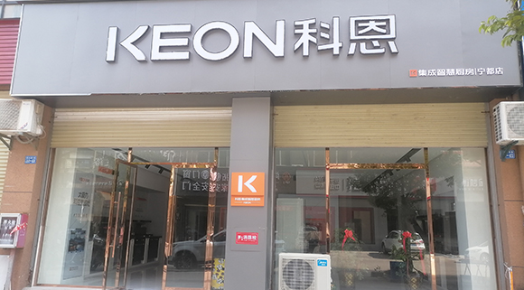 熱烈祝賀科恩集成智慧廚房江西寧都專賣店隆重開業(yè)！