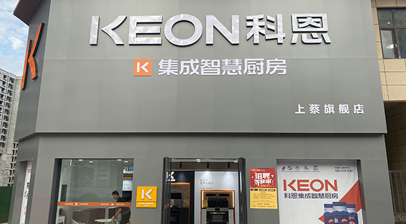 科恩集成智慧廚房河南上蔡專賣店！店面展示
