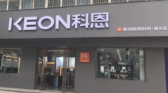 科恩集成灶陜西銅川專賣店！店面展示