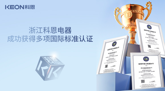 浙江科恩電器成功獲得多項國際標(biāo)準(zhǔn)認(rèn)證！