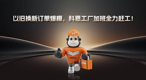 以舊換新訂單爆棚，科恩工廠加班全力趕工！