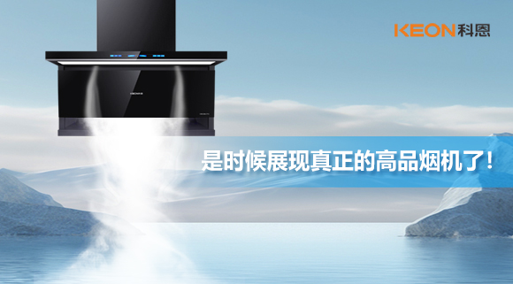 是時候展現(xiàn)真正的高品煙機(jī)了！科恩仰望系列7710智能聯(lián)動油煙機(jī)，開啟高品廚房生活！