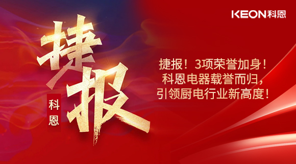 捷報(bào)！3項(xiàng)榮譽(yù)加身！科恩電器載譽(yù)而歸，引領(lǐng)廚電行業(yè)新高度！