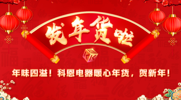年味四溢！科恩電器暖心年貨，賀新年！