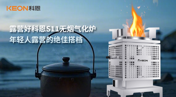 露營好科恩S11無煙氣化爐，年輕人露營的絕佳搭檔！