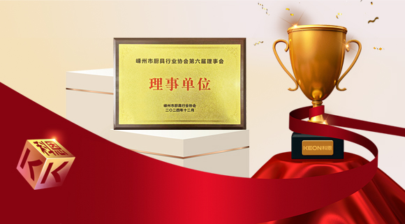 創(chuàng)新引領(lǐng)智造新標(biāo)桿，科恩當(dāng)選嵊州市廚具行業(yè)協(xié)會(huì)理事單位！