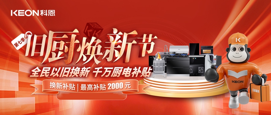科恩舊廚煥新節(jié)，千萬(wàn)補(bǔ)貼惠全民！