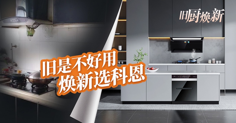 舊廚煥新節(jié) | 攜手科恩，見證廚房煥變新生！