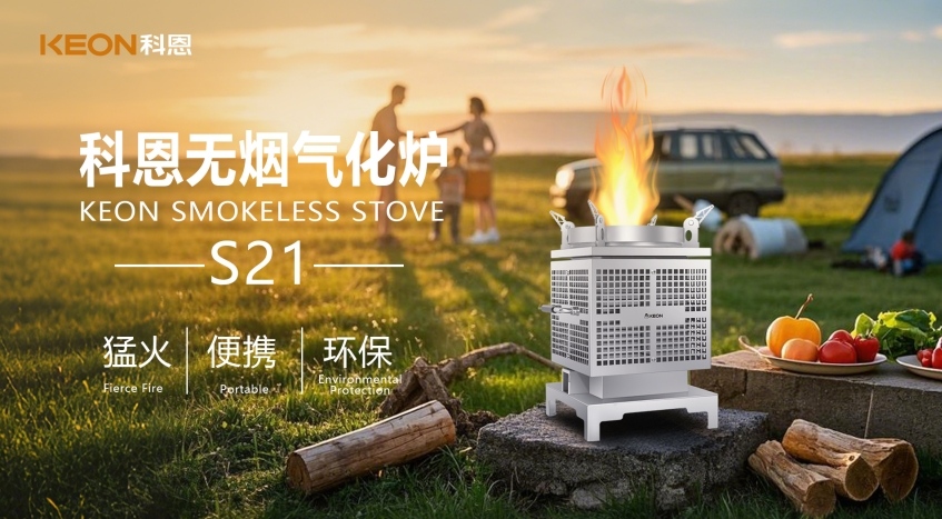 科恩新品S21無(wú)煙氣化爐，實(shí)現(xiàn)春日野炊零負(fù)擔(dān)！