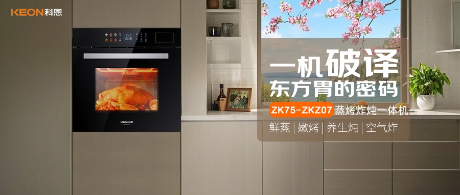 科恩蒸烤炸燉一體機(jī)ZKZ07，重構(gòu)廚房美味秩序！