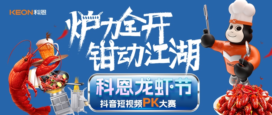爐王爭(zhēng)霸賽 | 科恩龍蝦節(jié)抖音短視頻PK大賽，無(wú)煙猛火煉蝦魂，鮮香江湖等你稱霸！