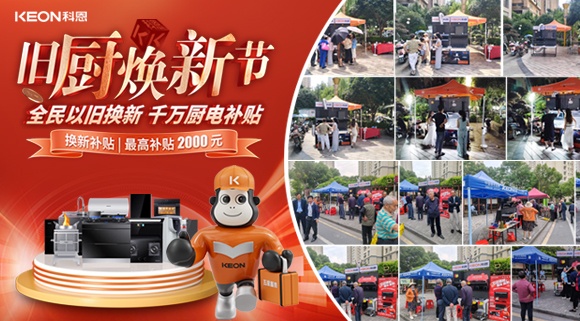 舊廚煥新潮！科恩最新戰(zhàn)報：以精準(zhǔn)服務(wù)撬動存量市場！