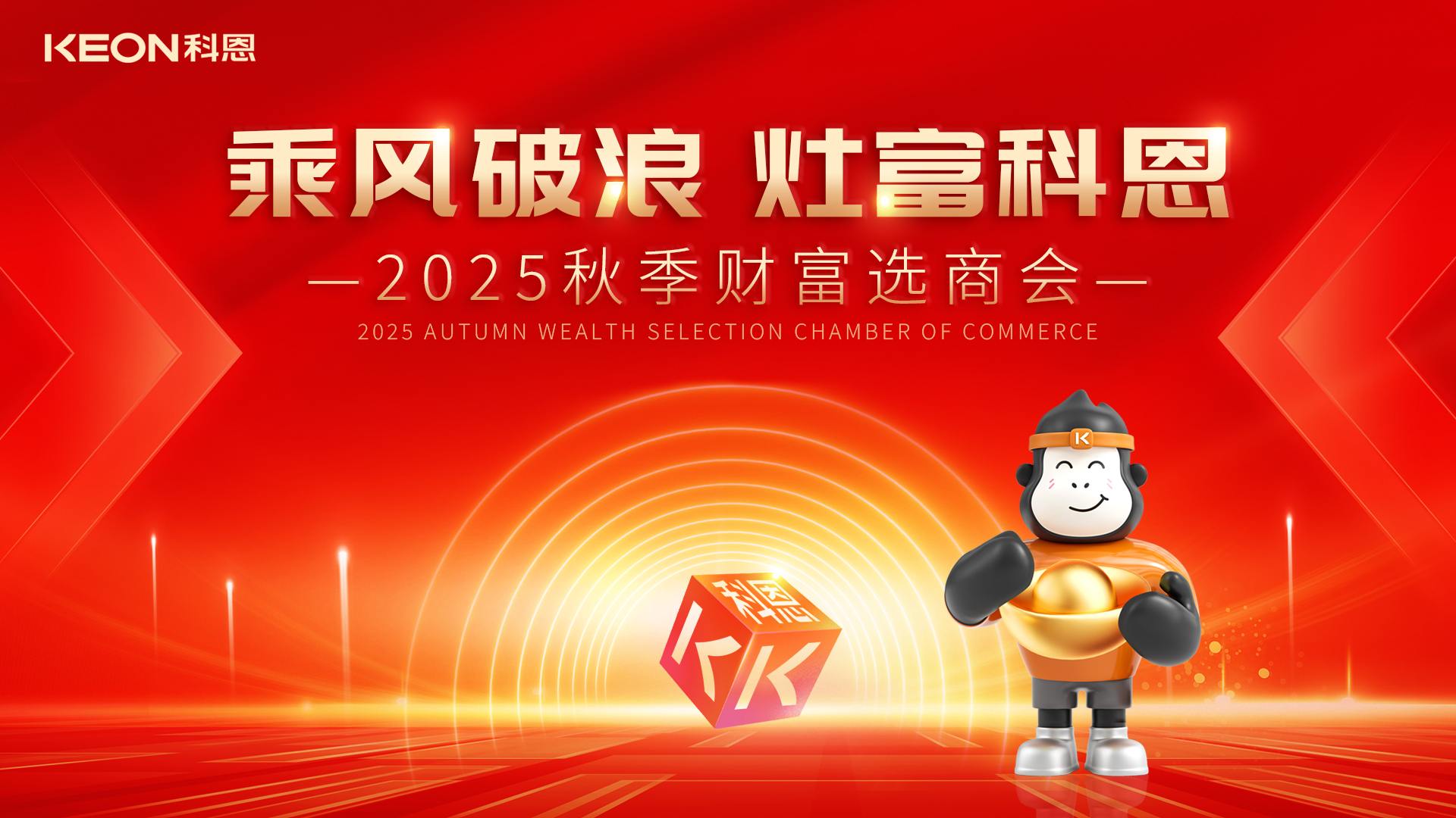 “乘風(fēng)破浪，灶富科恩”——2025秋季選商會邀您啟航財富新征程！