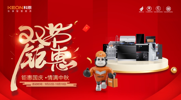 鉅惠國慶，情滿中秋！科恩雙節(jié)鉅惠活動震撼開啟，解鎖廚電專屬禮遇！