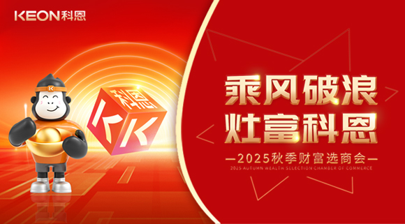 齊心聚力，“灶”就財(cái)富！科恩秋季招商會(huì)邀您共贏