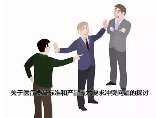 醫(yī)療器械標(biāo)準(zhǔn)和產(chǎn)品技術(shù)要求沖突怎么辦，以哪個(gè)為準(zhǔn)？(圖1)