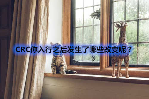 CRC你入行之后發(fā)生了哪些改變呢？(圖1)