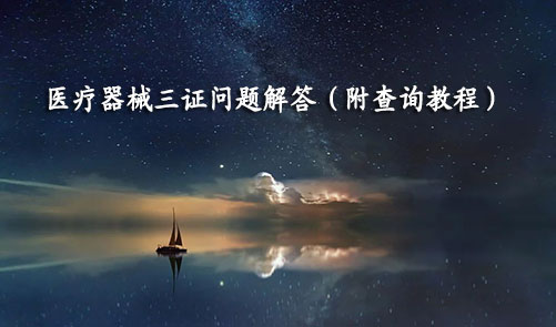 醫(yī)療器械三證是哪三證，如何查詢？(圖1)