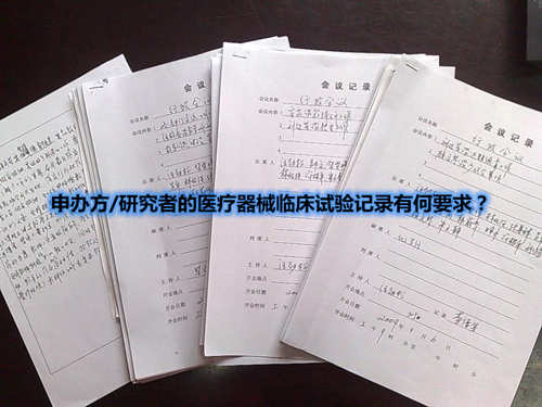 申辦方/研究者的醫(yī)療器械臨床試驗記錄有何要求？(圖1)