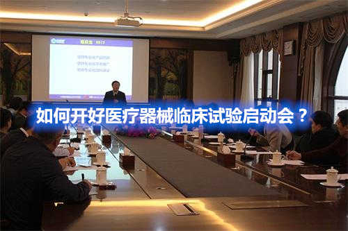 如何開好醫(yī)療器械臨床試驗啟動會？(圖1)