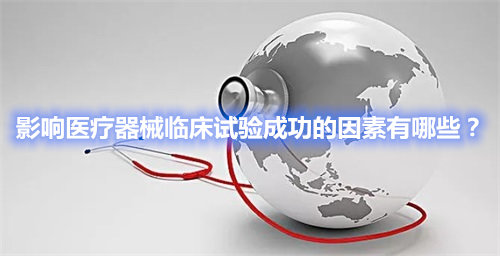 影響醫(yī)療器械臨床試驗(yàn)成功的因素有哪些？(圖1)