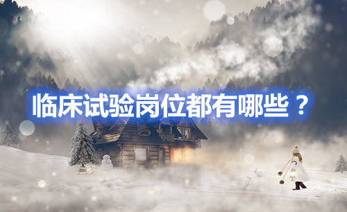 臨床試驗崗位有哪些？哪個好？(圖1)