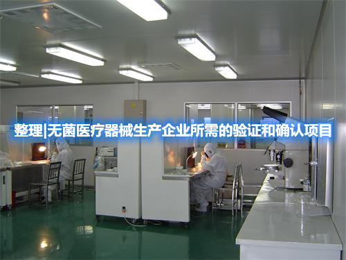 整理|無菌醫(yī)療器械生產(chǎn)企業(yè)所需的驗證和確認項目