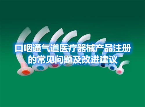 口咽通氣道醫(yī)療器械產(chǎn)品注冊(cè)的常見(jiàn)問(wèn)題及改進(jìn)建議(圖1)