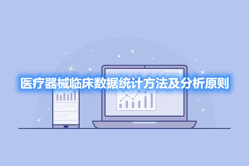 醫(yī)療器械臨床數(shù)據(jù)統(tǒng)計(jì)方法及分析原則
