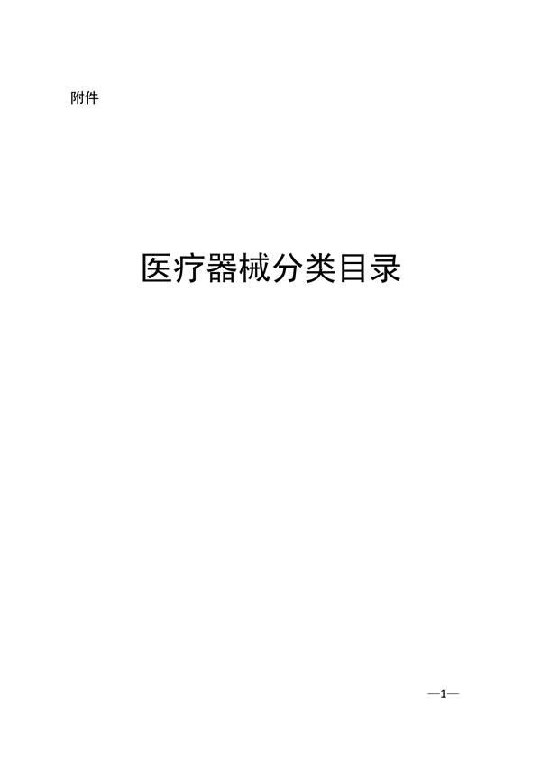 新版《醫(yī)療器械分類(lèi)目錄》（產(chǎn)品分類(lèi)在線(xiàn)快速查詢(xún)）(圖2)