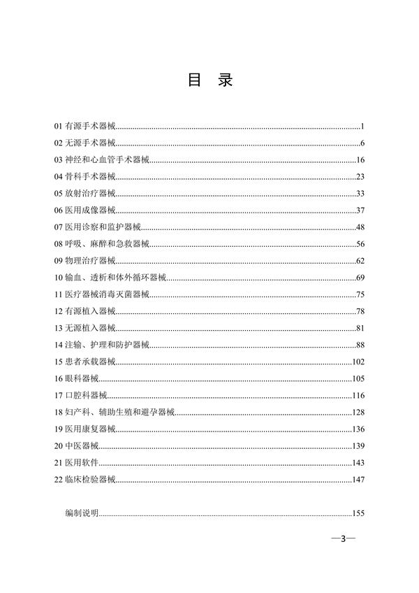 新版《醫(yī)療器械分類(lèi)目錄》（產(chǎn)品分類(lèi)在線(xiàn)快速查詢(xún)）(圖3)