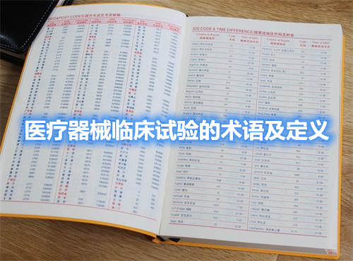 醫(yī)療器械臨床試驗的術(shù)語及定義