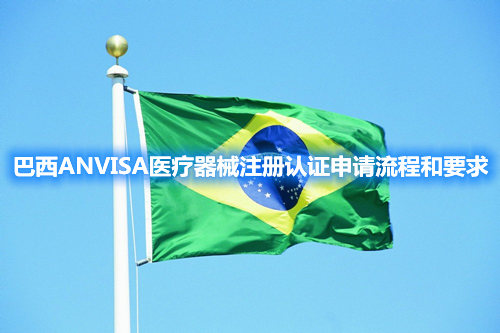 巴西ANVISA醫(yī)療器械注冊認(rèn)證申請流程和要求(圖1)