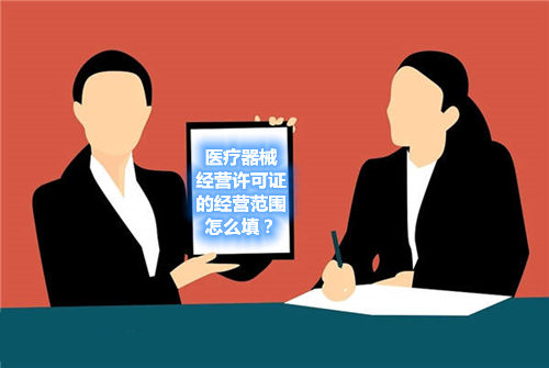 醫(yī)療器械經(jīng)營(yíng)許可證的經(jīng)營(yíng)范圍怎么填？(圖1)