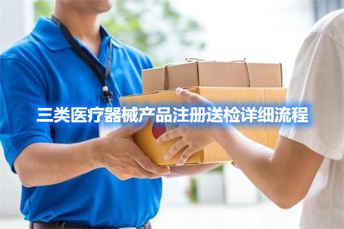 三類醫(yī)療器械產品注冊檢驗委托檢驗詳細流程