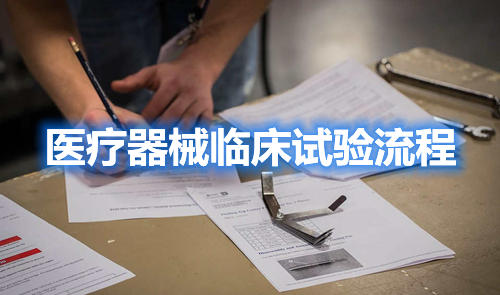 醫(yī)療器械臨床試驗(yàn)流程,請教指點(diǎn)一下,怎么做??？(圖1)