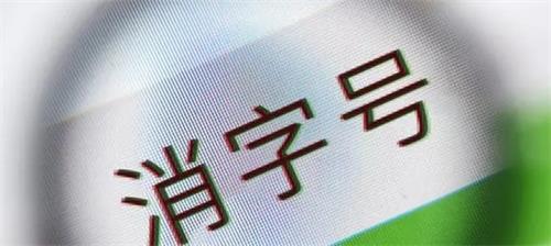 消字號備案怎么辦理？辦理前您需要了解的知識點(diǎn)！(圖2)