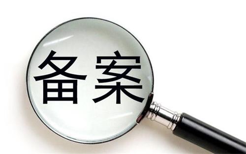 消字號的產(chǎn)品可以在藥監(jiān)局備案嗎？(圖1)