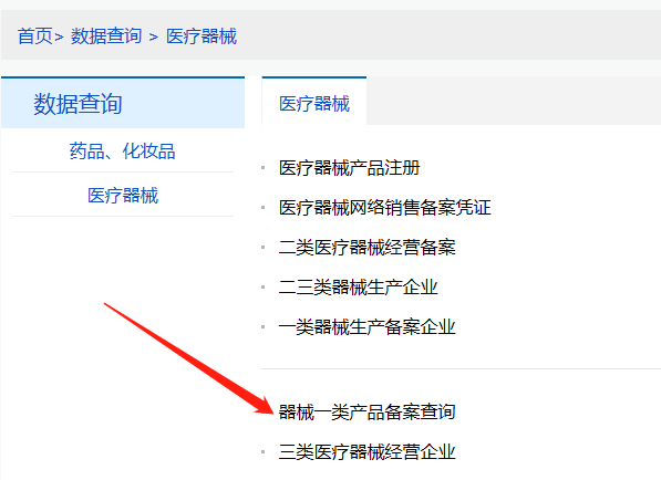 河南第一類醫(yī)療器械產(chǎn)品備案信息在哪里查詢？(圖2)