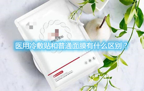 醫(yī)用冷敷貼和普通面膜有什么區(qū)別？