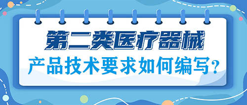 二類醫(yī)療器械注冊的產(chǎn)品技術要求如何編寫？(圖1)