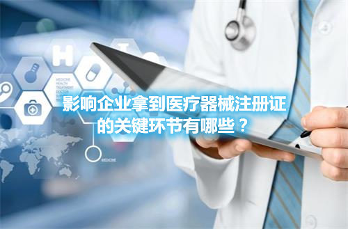 醫(yī)療器械注冊(cè)哪些環(huán)節(jié)影響成功審批的通過(guò)率？(圖1)