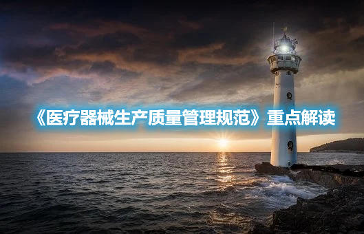 《醫(yī)療器械生產質量管理規(guī)范》重點解讀(圖1)