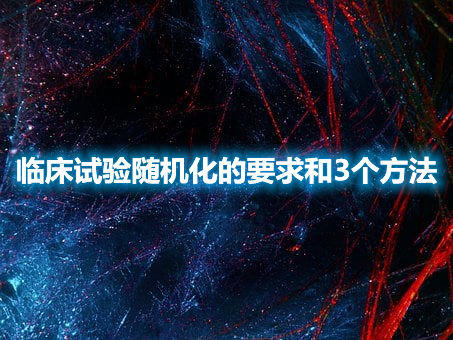 臨床試驗隨機(jī)化的要求和3個方法