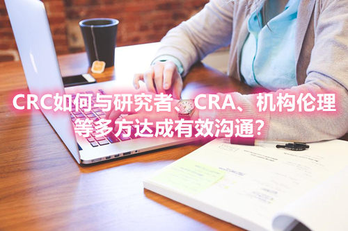 CRC如何與研究者、CRA、機構倫理等多方達成有效溝通？(圖1)