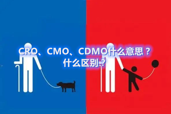 CRO、CMO、CDMO什么意思？什么區(qū)別？(圖1)