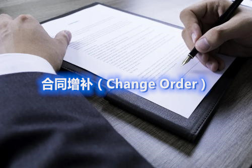 臨床項目經理制定合同增補（Change Order）的一般流程和注意要點(圖1)